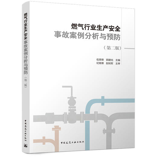 燃气行业生产安全事故案例分析与预防(第二版） 商品图0