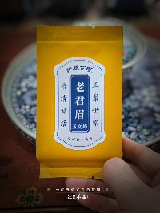 5月8日上午9点【轩辕古树—玉女峰老君眉】正岩茶高端岩茶，​茶不醉人，人自醉！ ​它的香，它的韵，它的骨， 都令人着迷！8.3克*6泡 商品图1