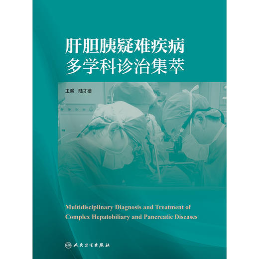 肝胆胰疑难疾病多学科诊治集萃 商品图1