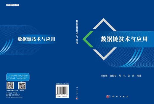 数据链技术与应用 9787030844545 商品图3