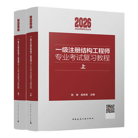 一级注册结构工程师专业考试复习教程(上下）