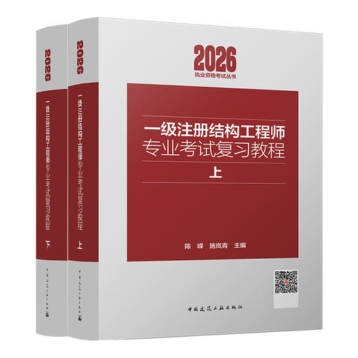 一级注册结构工程师专业考试复习教程(上下） 商品图0