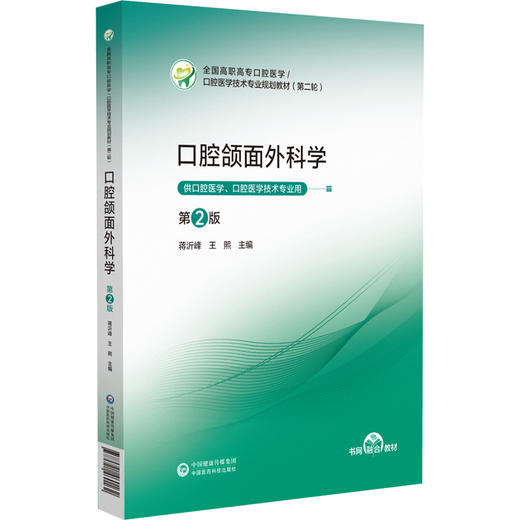 口腔颌面外科学 第2二版 蒋沂峰 王熙 主编 全国高职高专口腔医学/ 口腔医学技术专业规划教材(第二轮) 中国医药科技出版社 商品图1