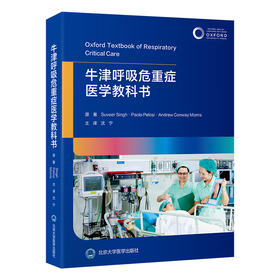 牛津呼吸危重症医学教科书 沈宁 主译 北医社