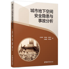 城市地下空间安全隐患与事故分析