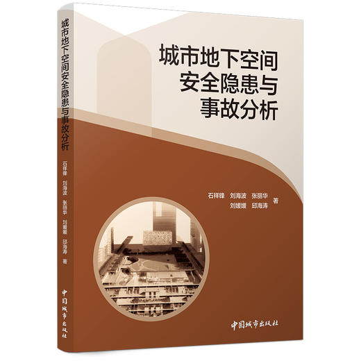 城市地下空间安全隐患与事故分析 商品图0