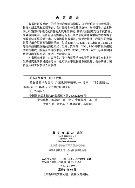 数据链技术与应用 9787030844545 商品图2