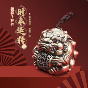 【黄铜把件】时来运转 貔貅手把件 镂空钱币球黄铜手把件（可转动）