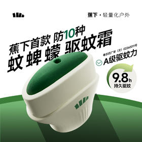 【蕉下精选】防蜱蠓虫驱蚊霜XX00425 50g