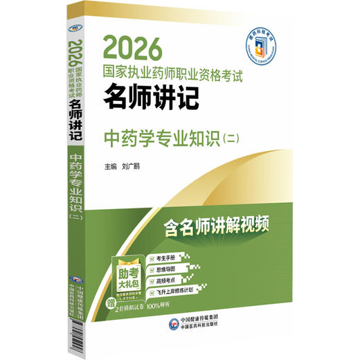2026国家执业药师职业资格考试 名师讲记 中药学专业知识(二) 刘广鹏 主编 含名师讲解视频 9787521459258中国医药科技出版社 商品图1