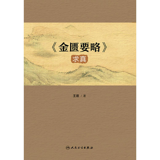 《金匮要略》求真 商品图1