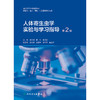 人体寄生虫学实验与学习指导（第2版） 商品缩略图1