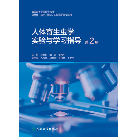 人体寄生虫学实验与学习指导（第2版） 商品图1