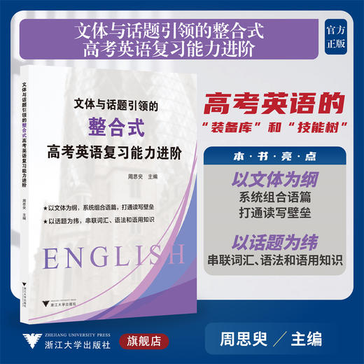 文体与话题引领的整合式高考英语复习能力进阶/高考英语的 "装备库"和"技能树"/周思臾 著/浙江大学出版社 商品图0