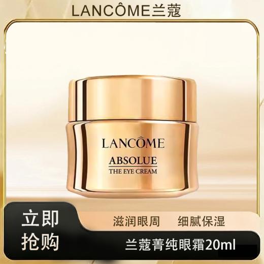 「520&618宠粉礼遇」【抢先购·直邮仓发货】Lancôme兰蔻全新菁纯眼霜20ml/瓶_bba 商品图0