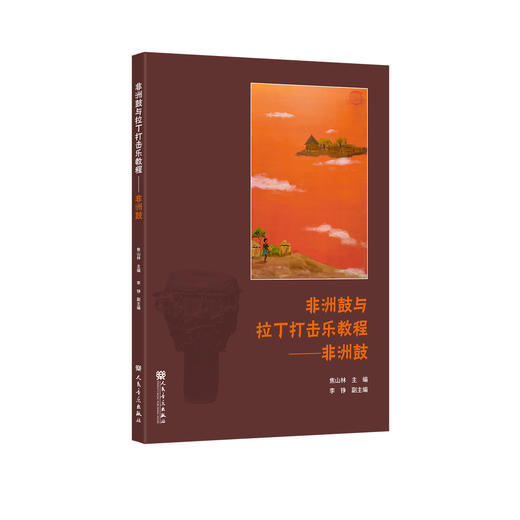 非洲鼓与拉丁打击乐教程——非洲鼓 商品图0