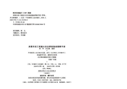 房屋市政工程重大安全事故隐患图解手册 商品图2