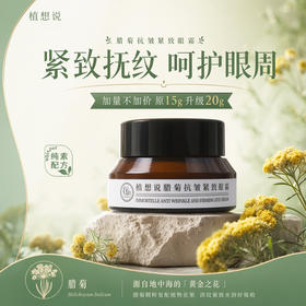 植想说腊菊保湿抗皱紧致滋润眼霜淡化细纹黑眼圈纯素护肤植物20g