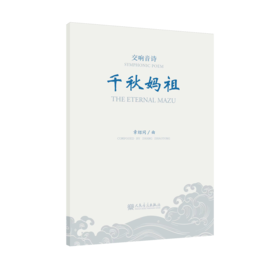千秋妈祖 交响音诗