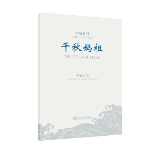 千秋妈祖 交响音诗 商品图0