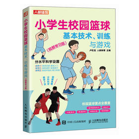 小学生校园篮球基本技术 训练与游戏 视频学习版 青少年篮球技战术专业示范