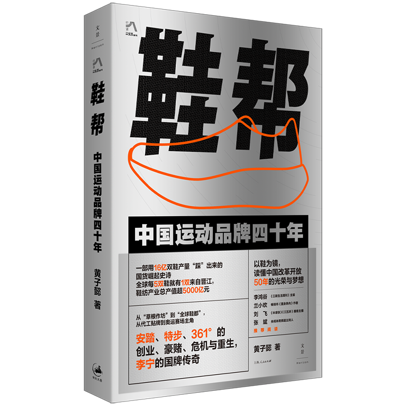 《鞋帮：中国运动品牌四十年》（安踏、李宁、特步背后的中国品牌故事，李鸿谷、兰小欢、刘飞、张斌推荐阅读）