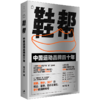 《鞋帮：中国运动品牌四十年》（安踏、李宁、特步背后的中国品牌故事，李鸿谷、兰小欢、刘飞、张斌推荐阅读） 商品缩略图0
