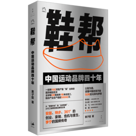 《鞋帮：中国运动品牌四十年》（安踏、李宁、特步背后的中国品牌故事，李鸿谷、兰小欢、刘飞、张斌推荐阅读）