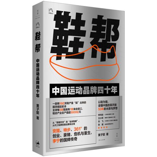 《鞋帮：中国运动品牌四十年》（安踏、李宁、特步背后的中国品牌故事，李鸿谷、兰小欢、刘飞、张斌推荐阅读） 商品图0