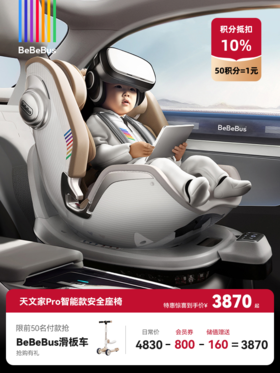 BeBeBus天文家pro智能  新生婴儿安全座椅车载通风（适用0～7岁）