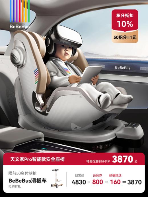 BeBeBus天文家pro智能  新生婴儿安全座椅车载通风（适用0～7岁） 商品图0