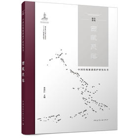 中国传统聚落保护研究丛书  西藏聚落