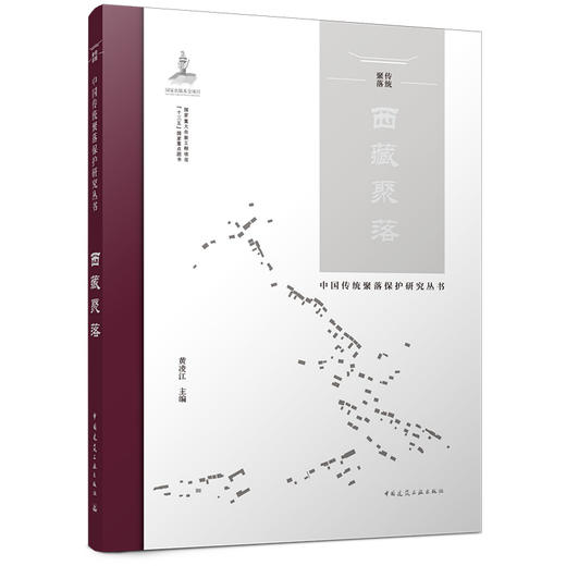 中国传统聚落保护研究丛书  西藏聚落 商品图0