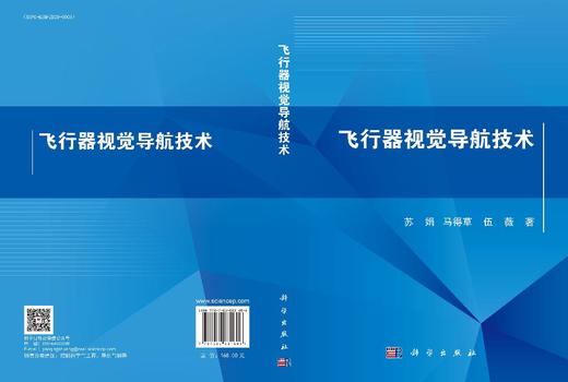 飞行器视觉导航技术 苏娟 马得草 伍薇 9787030831606 商品图3