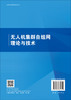 无人机集群自组网理论与技术 赵海涛等 9787030831644 商品缩略图1