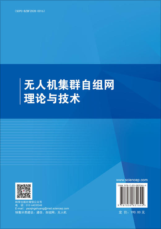 无人机集群自组网理论与技术 赵海涛等 9787030831644 商品图1