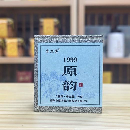 懂茶帝-黑茶老工匠1999年原韵六堡茶梧州市广西老六堡茶梧州40g 商品图0