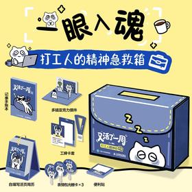 又活了一周 打工人醒神包 醒神仔IP幽默漫画打工人礼盒 含周历手账本工牌便利贴立牌等 醒神仔爆笑幽默漫画呈现打工生存哲学