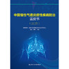 中国慢性气道炎症性疾病防治蓝皮书（2025） 商品缩略图1