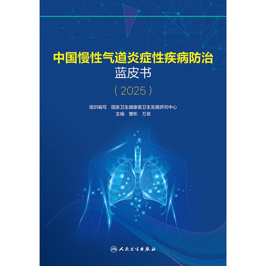 中国慢性气道炎症性疾病防治蓝皮书（2025） 商品图1