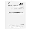 国际道路货物运输车辆选型技术要求（JT/T 1208—2018   ） 商品缩略图0