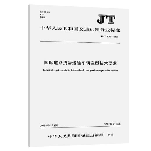 国际道路货物运输车辆选型技术要求（JT/T 1208—2018   ） 商品图0