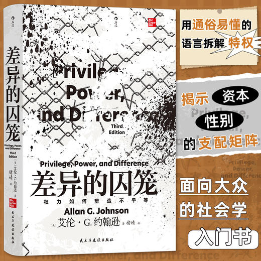【智慧宫丛书038】差异的囚笼 商品图0