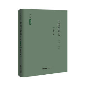 中国法学史（第二卷 第三版） 何勤华 著 法律出版社