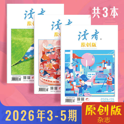 《读者》（原创版）杂志 2026年3-5月（新3本组合） 写作素材 人文通识 大16开本 全彩印刷 商品图0