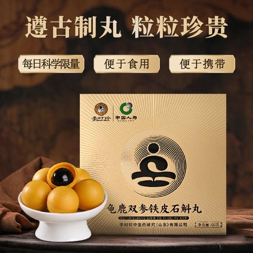 【买2送1，买3送2】李时珍·龟鹿双参铁皮石斛丸 非遗古方 鹿胶、人参、铁皮石斛等20味珍材虚损同调 温补不燥不上火 掰开即食 60g/盒 商品图0