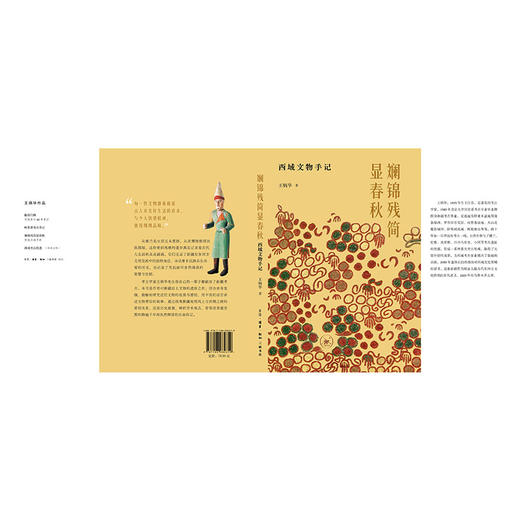 斓锦残简显春秋：西域文物手记 商品图4