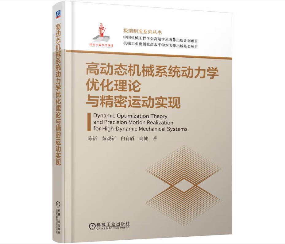 高动态机械系统动力学优化理论与精密运动实现