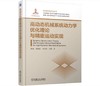 高动态机械系统动力学优化理论与精密运动实现 商品缩略图0