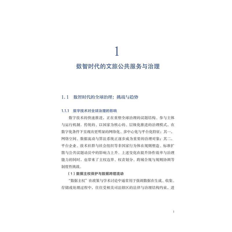 试读PDF-9787308266932(1-1)-协同与进化:文旅行业数智化治理的范式与机制_020.jpg